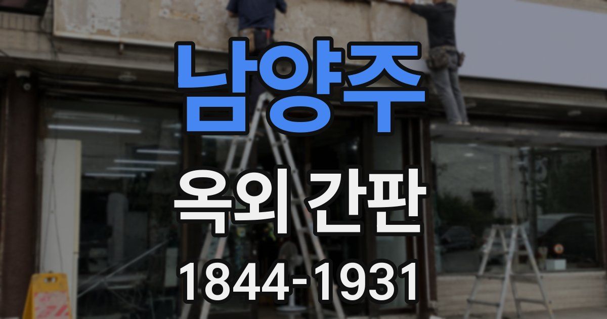 남양주 옥외 간판