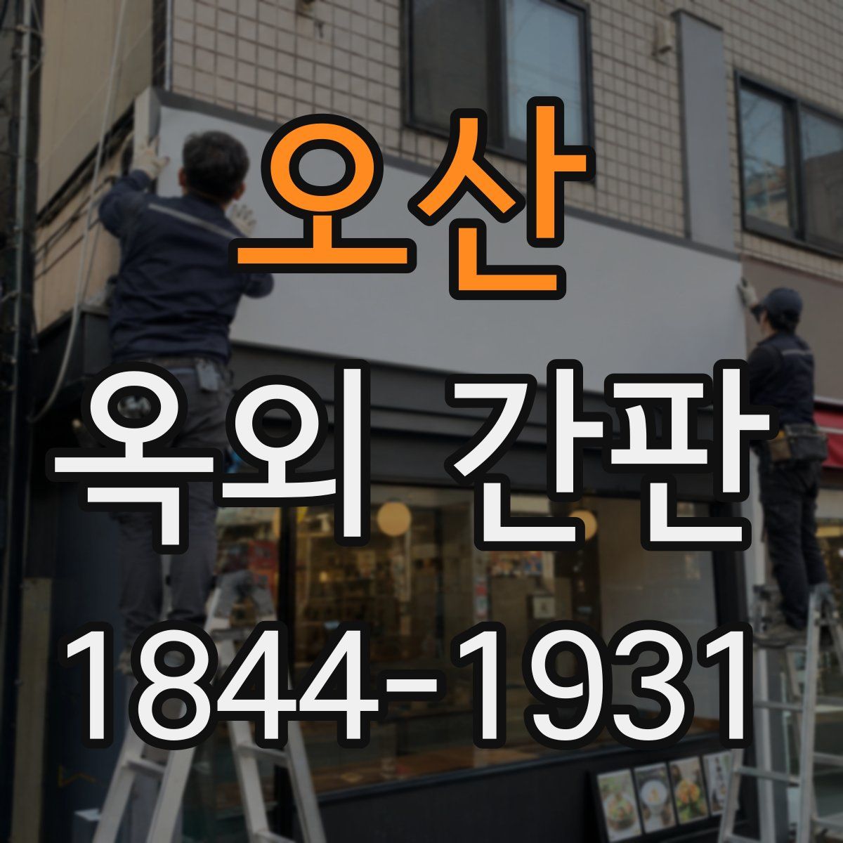오산 옥외 간판