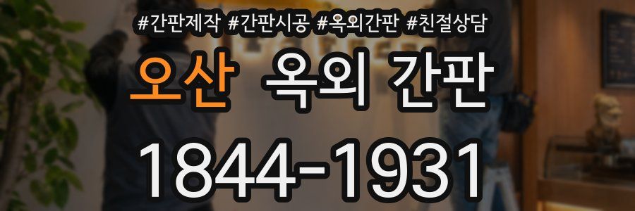 오산 옥외 간판