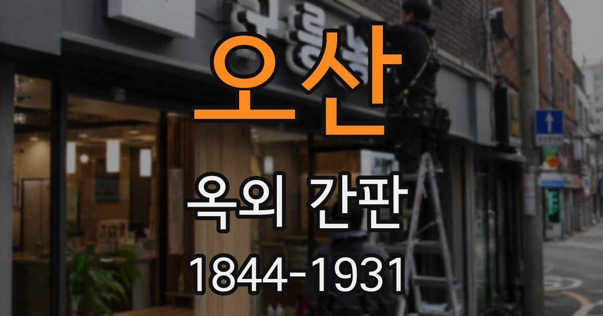 오산 옥외 간판