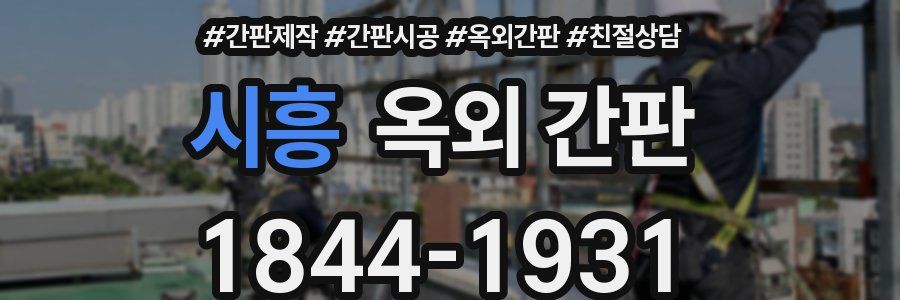 시흥 옥외 간판