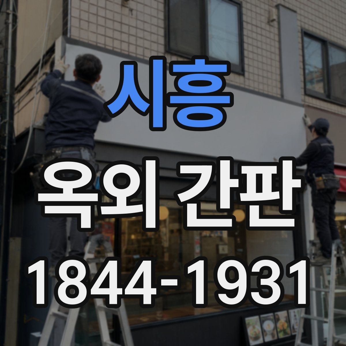 시흥 옥외 간판