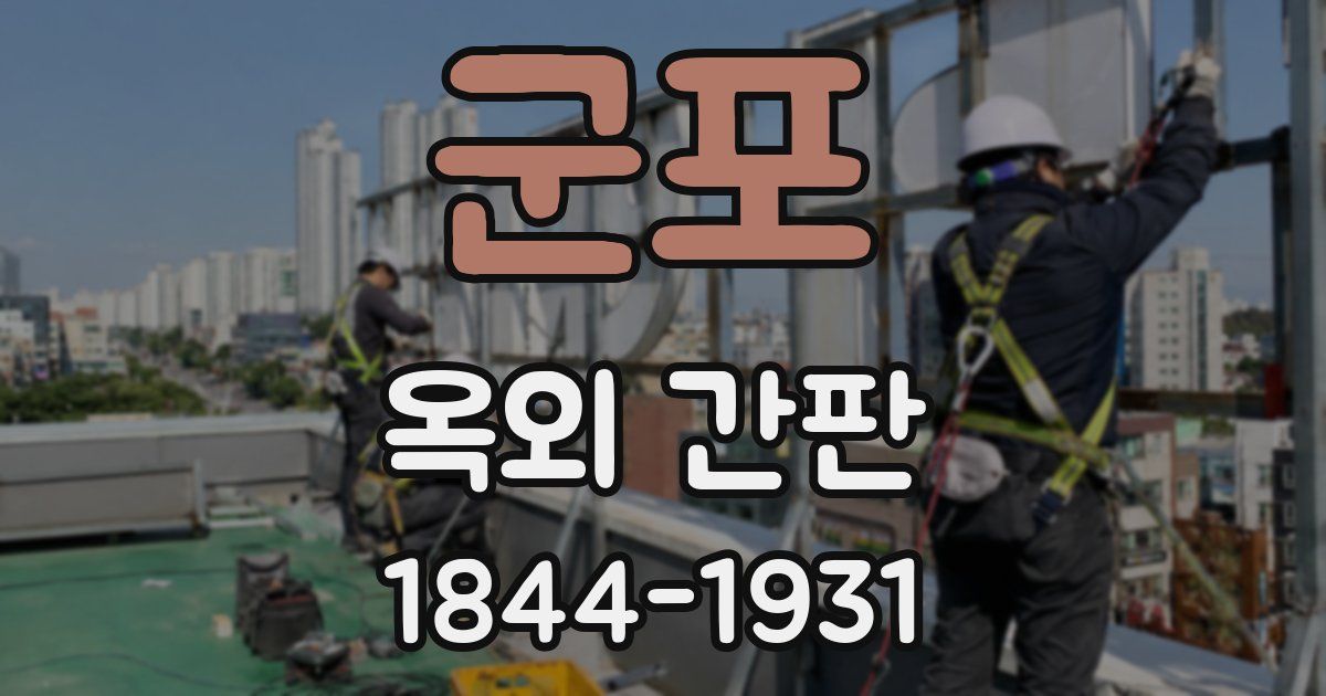군포 옥외 간판