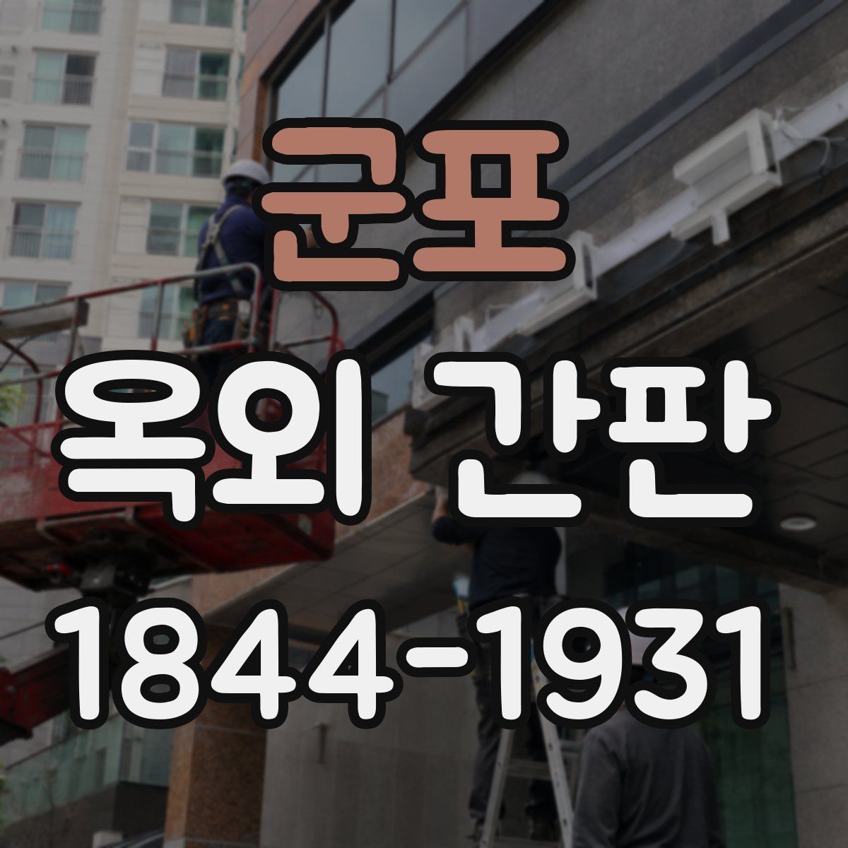 군포 옥외 간판