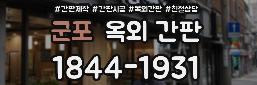 군포 옥외 간판