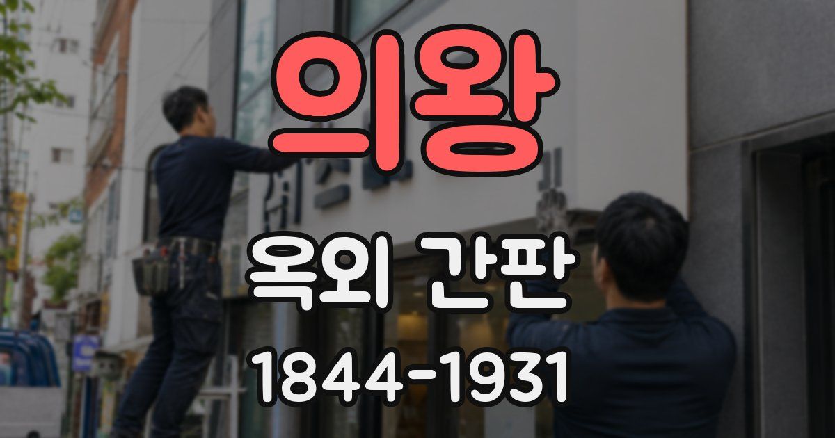 의왕 옥외 간판