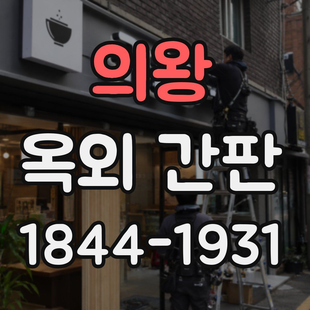 의왕 옥외 간판