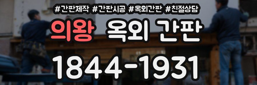 의왕 옥외 간판