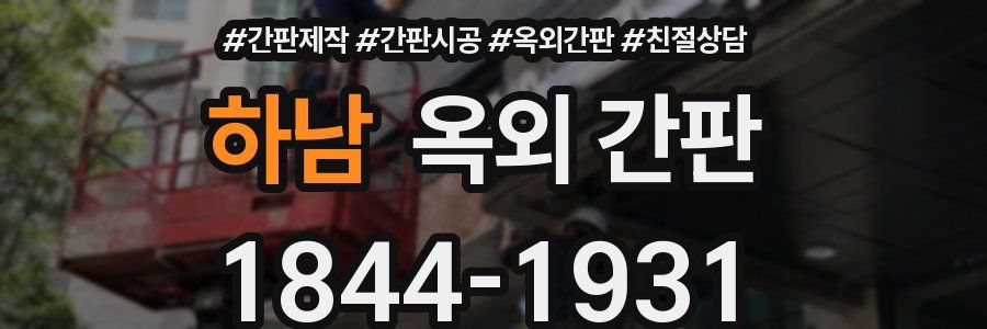 하남 옥외 간판