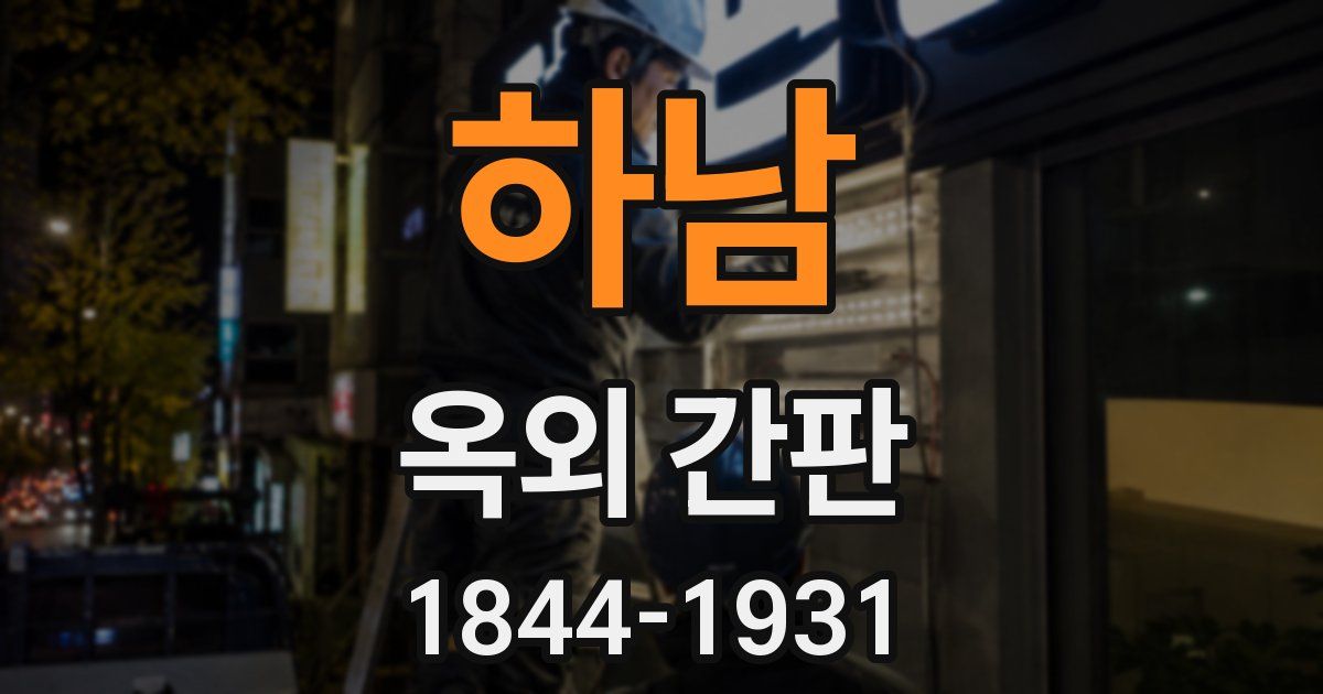 하남 옥외 간판