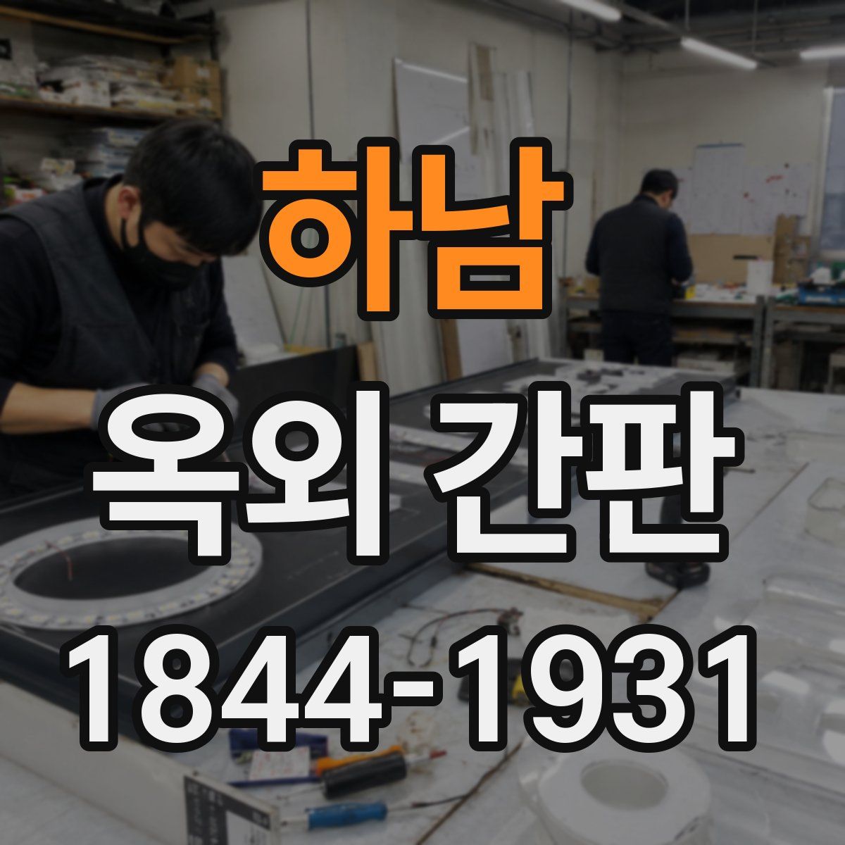 하남 옥외 간판