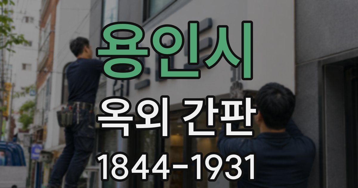 용인시 옥외 간판