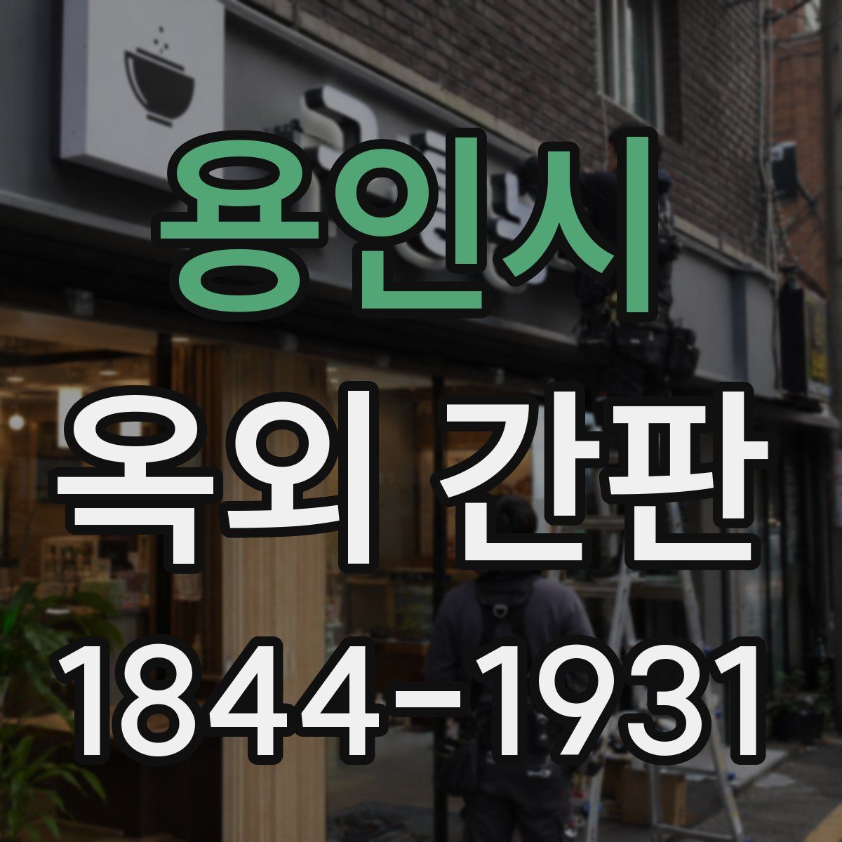 용인시 옥외 간판
