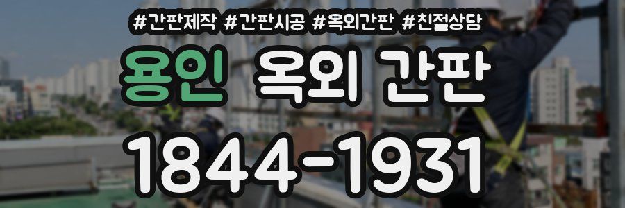 용인 옥외 간판