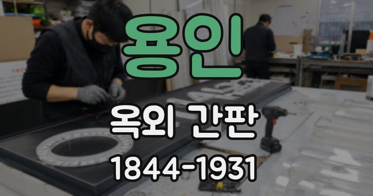 용인 옥외 간판
