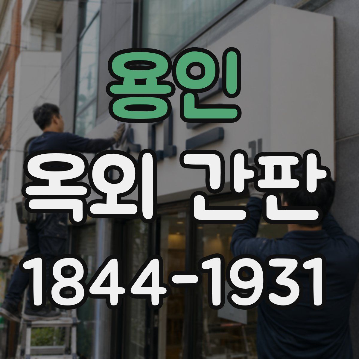 용인 옥외 간판
