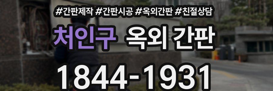 처인구 옥외 간판