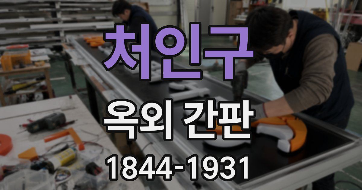 처인구 옥외 간판