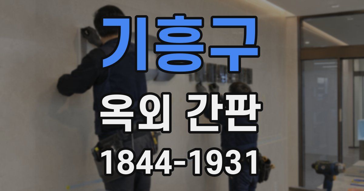 기흥구 옥외 간판