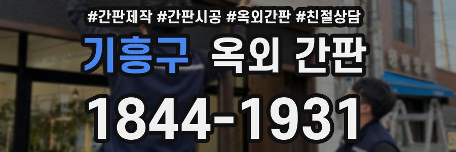기흥구 옥외 간판