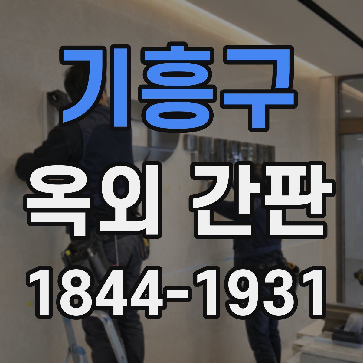 기흥구 옥외 간판