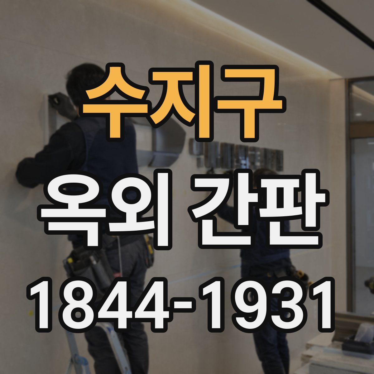 수지구 옥외 간판