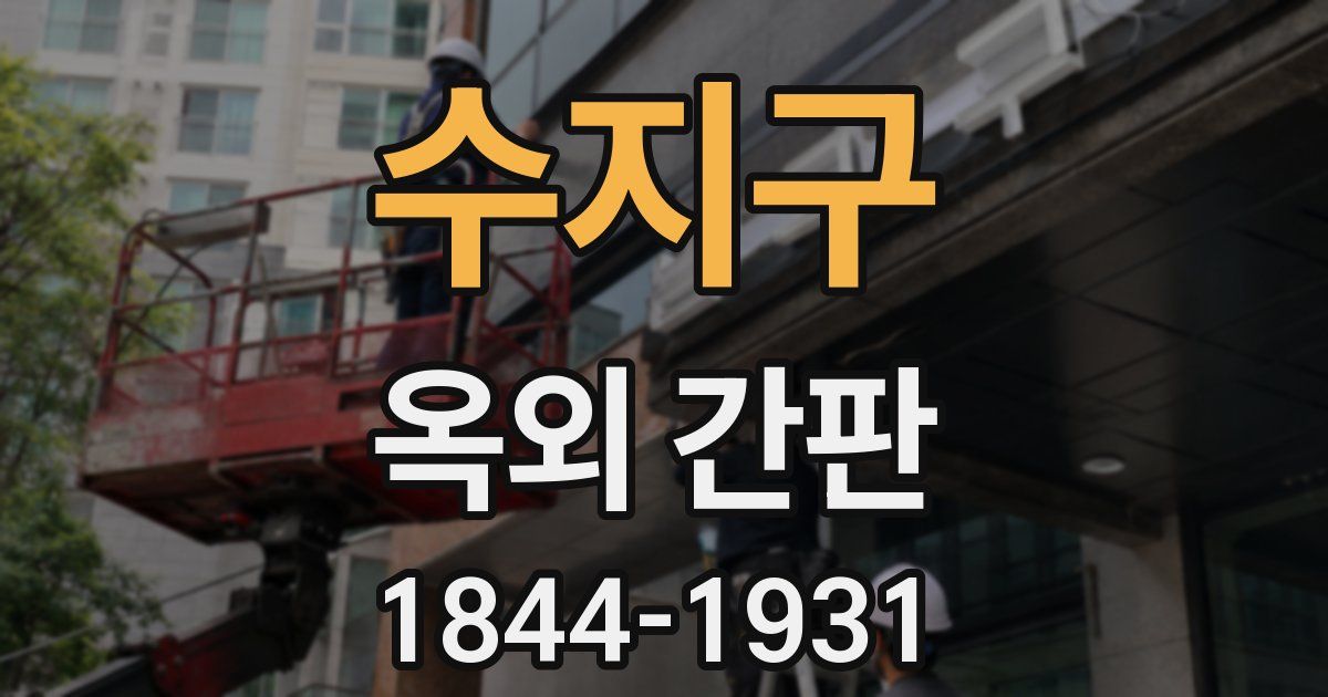 수지구 옥외 간판