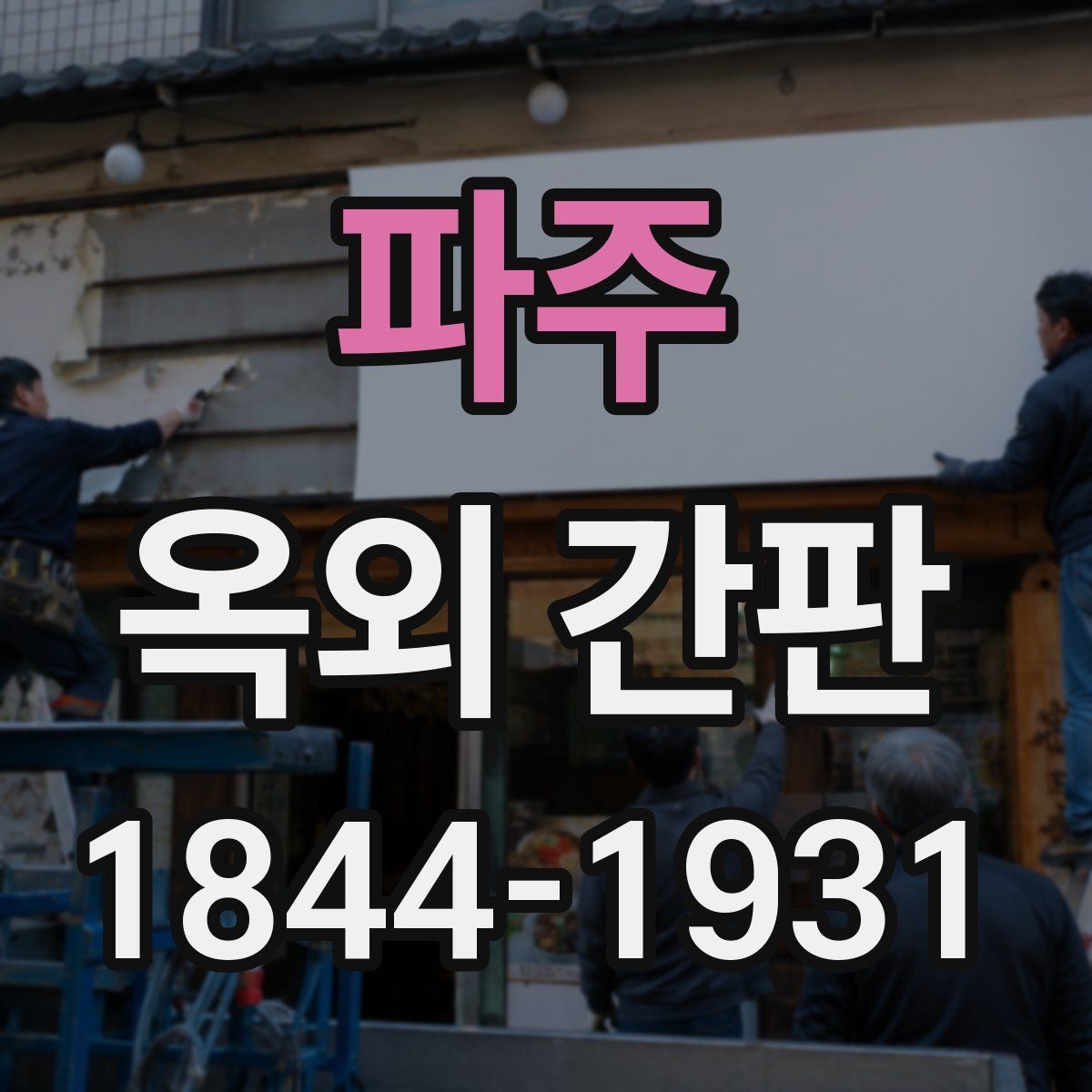 파주 옥외 간판