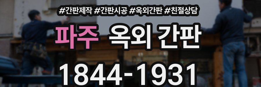 파주 옥외 간판