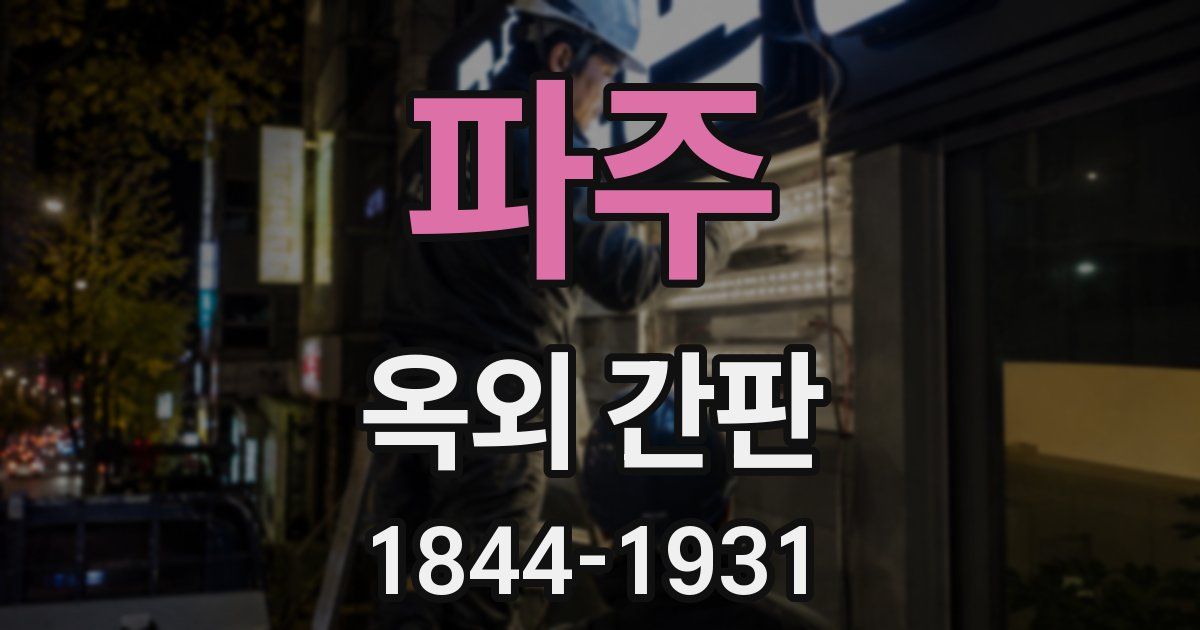 파주 옥외 간판
