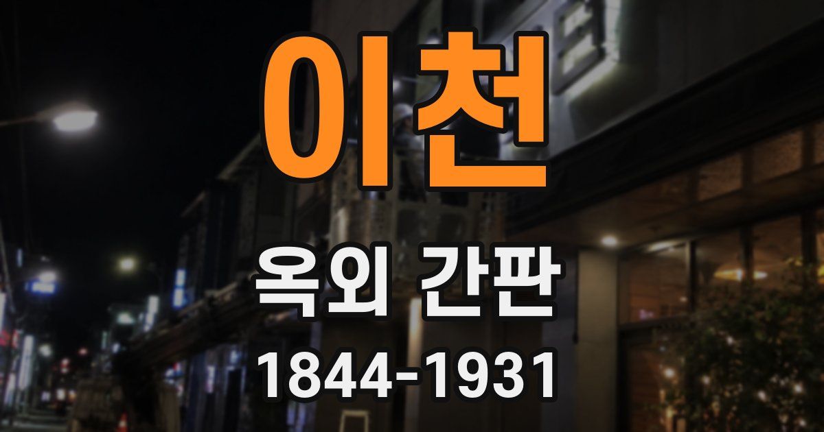 이천 옥외 간판
