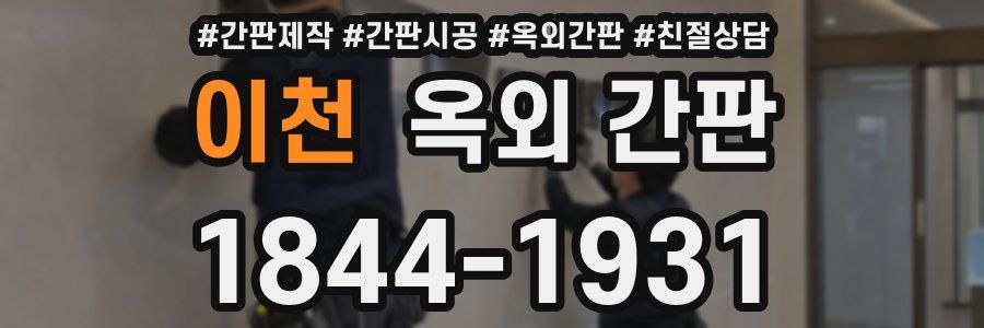 이천 옥외 간판