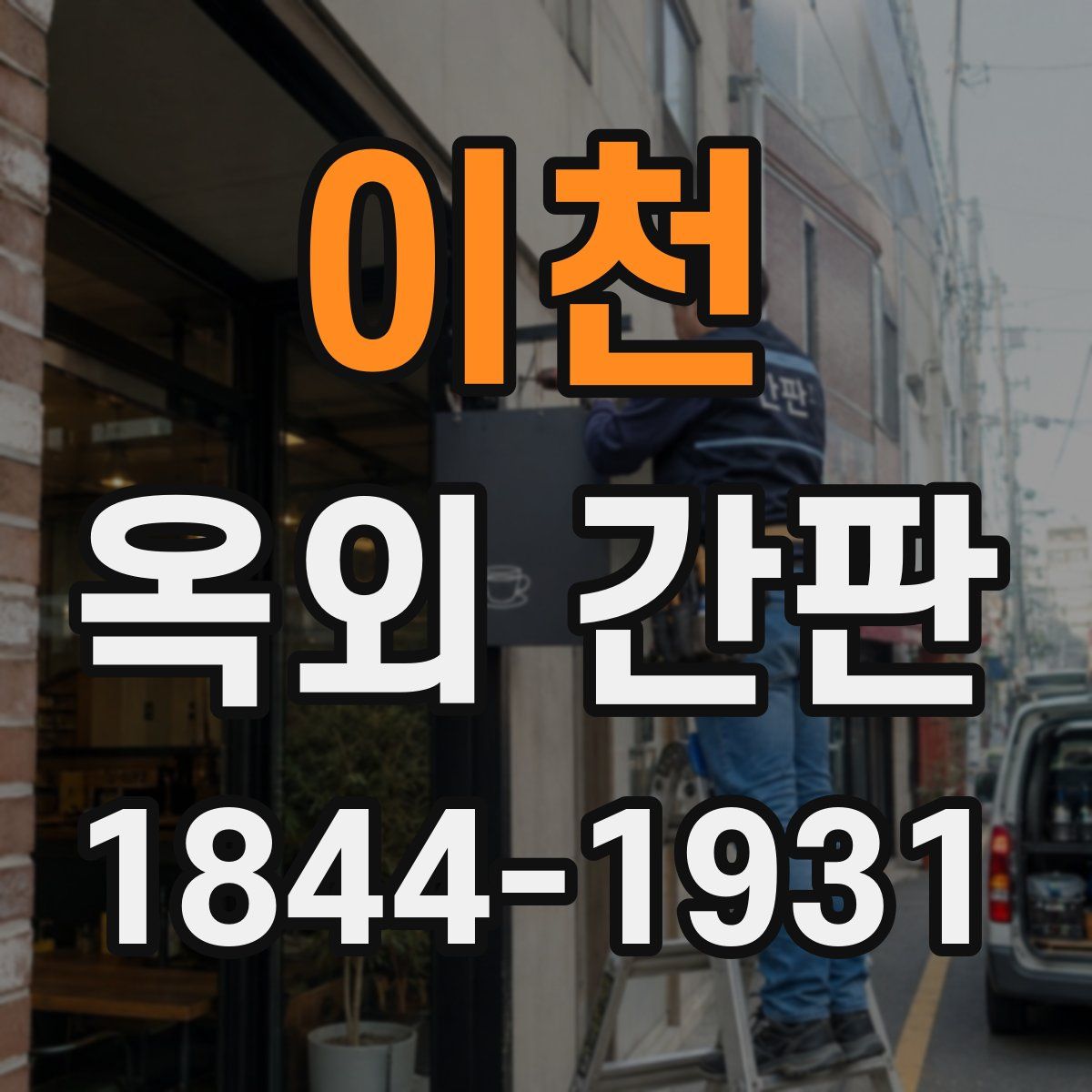 이천 옥외 간판