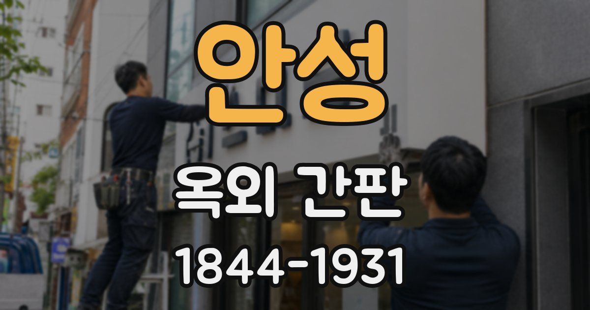 안성 옥외 간판