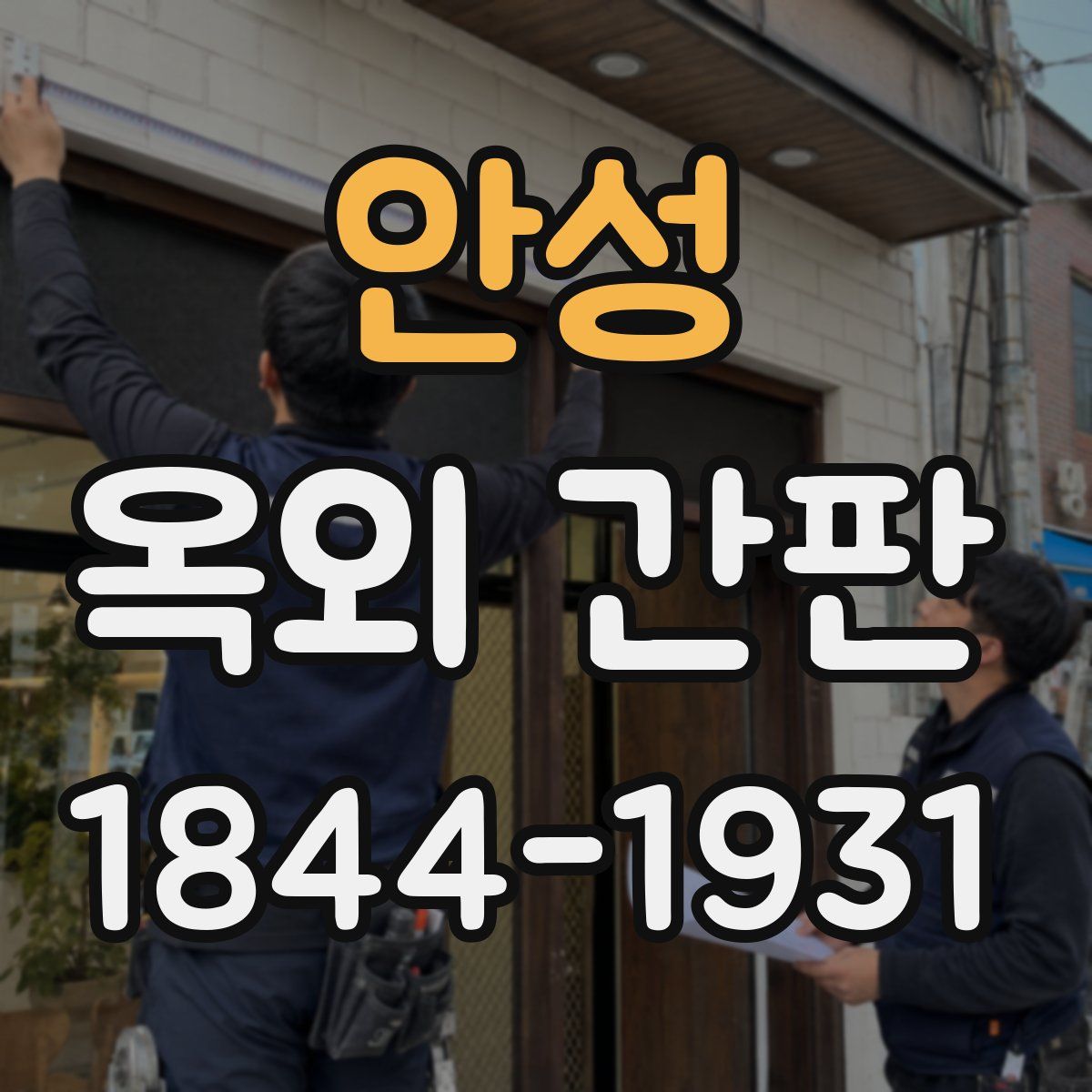 안성 옥외 간판