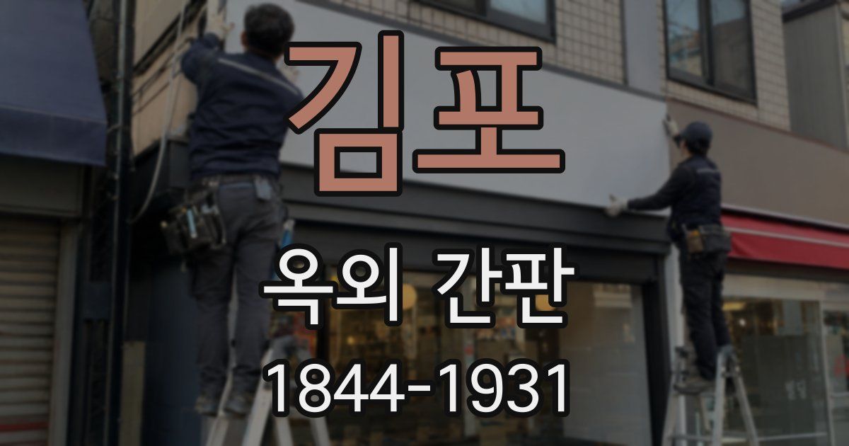 김포 옥외 간판