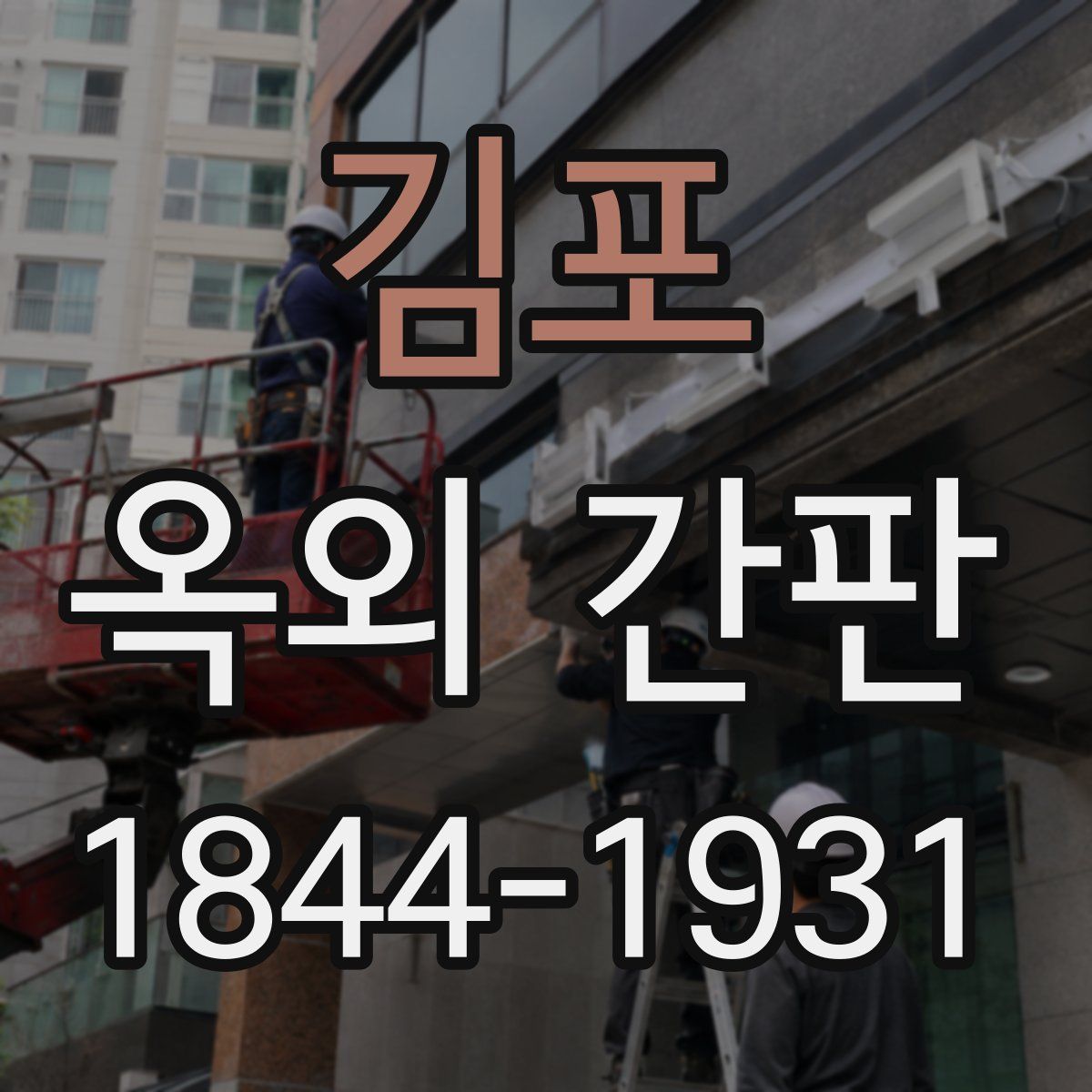 김포 옥외 간판