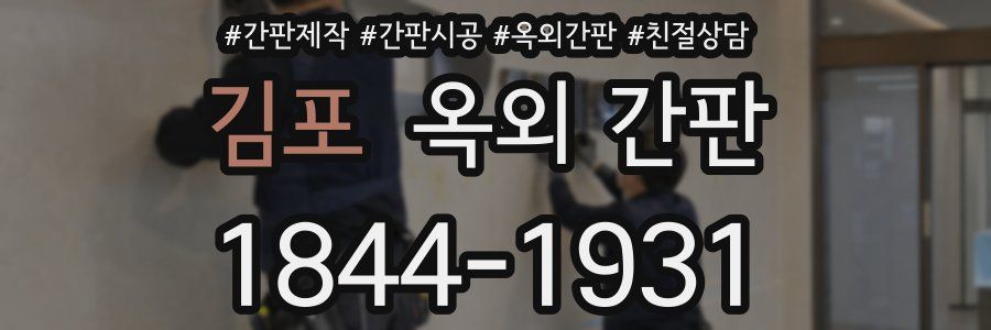 김포 옥외 간판