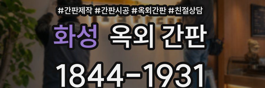 화성 옥외 간판