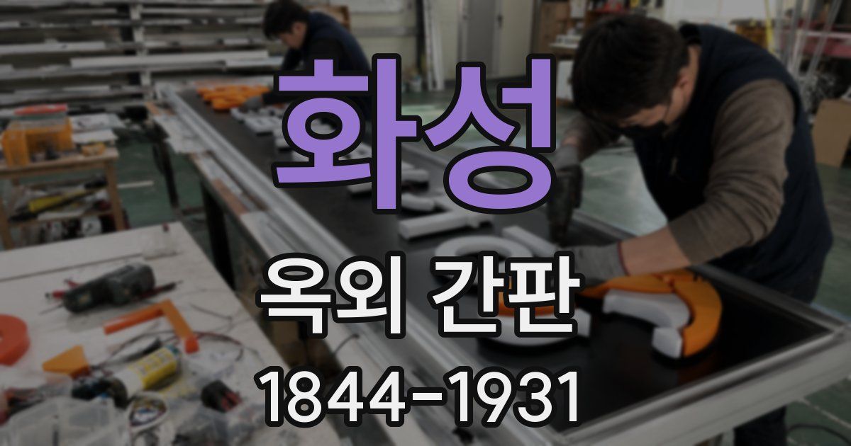 화성 옥외 간판