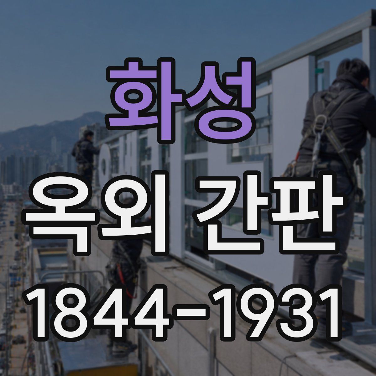 화성 옥외 간판