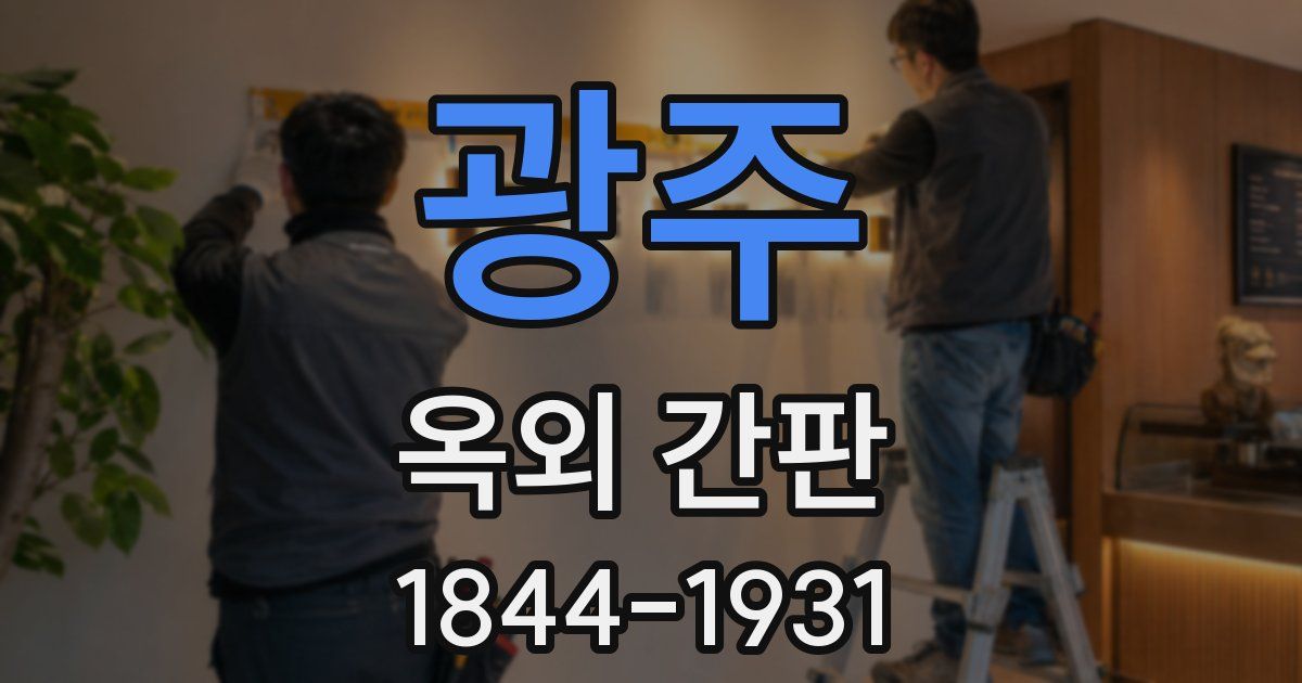 광주 옥외 간판