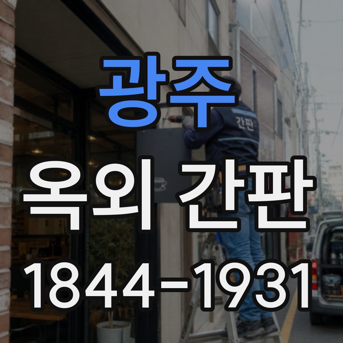 광주 옥외 간판
