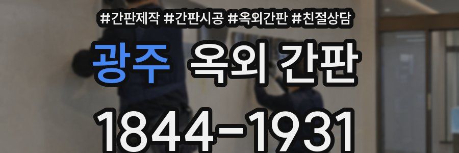 광주 옥외 간판