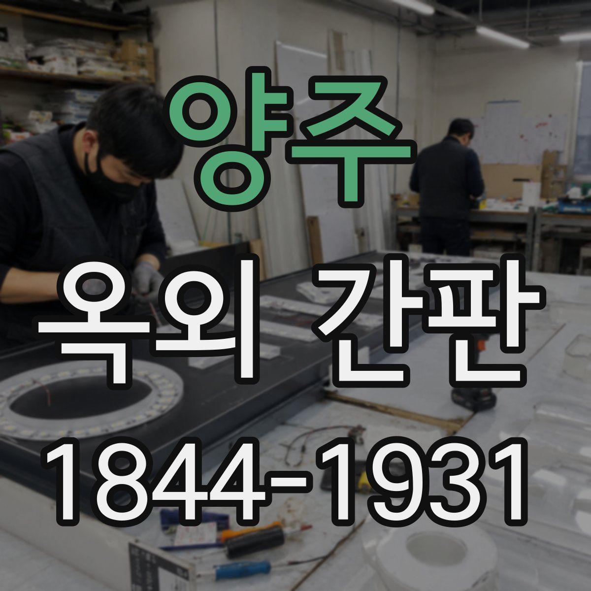 양주 옥외 간판