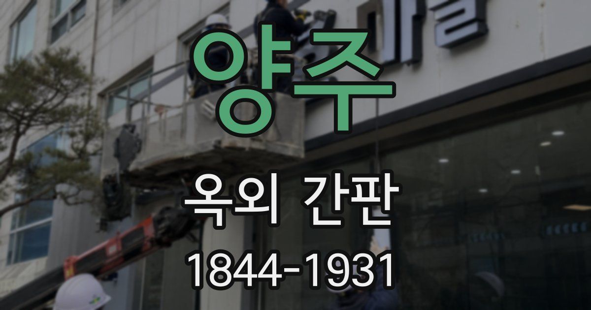 양주 옥외 간판
