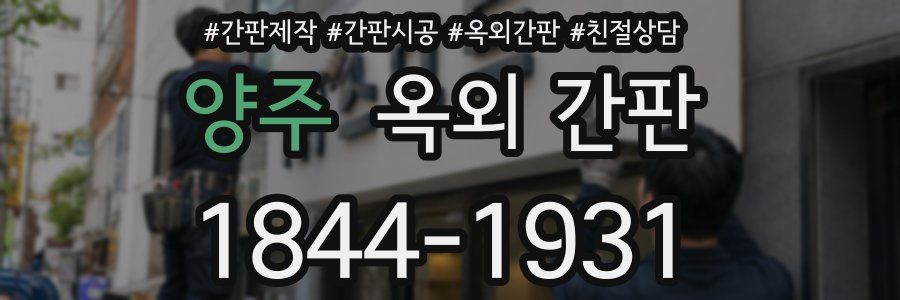 양주 옥외 간판