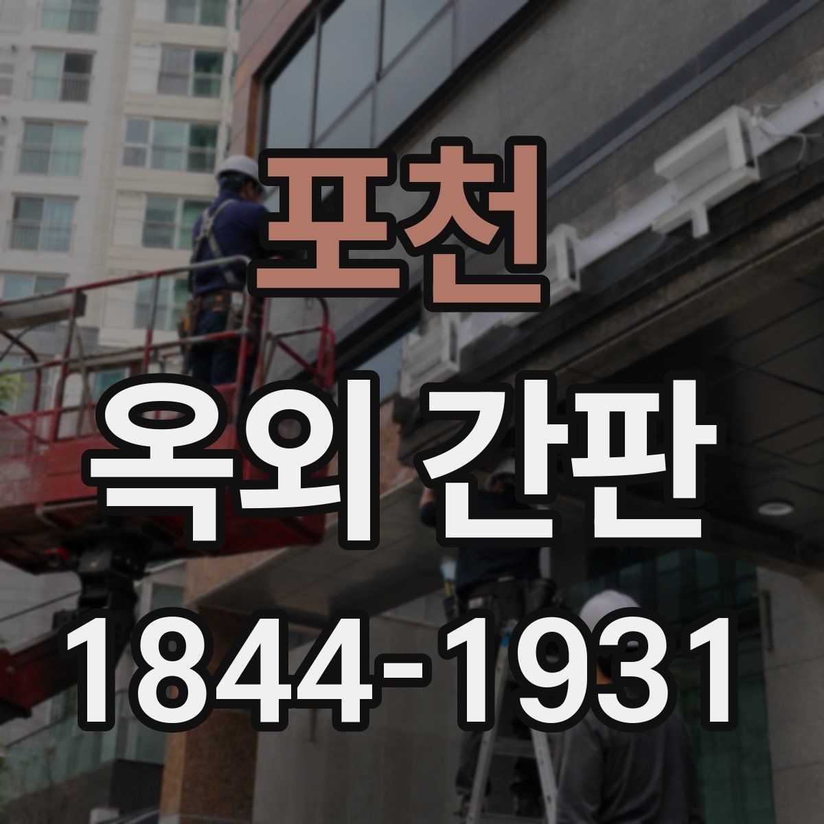 포천 옥외 간판