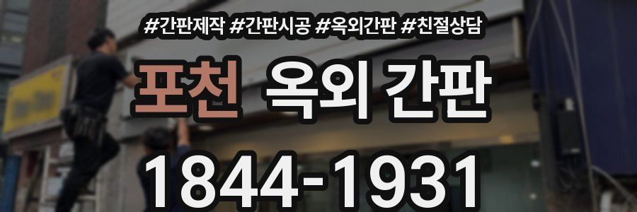 포천 옥외 간판