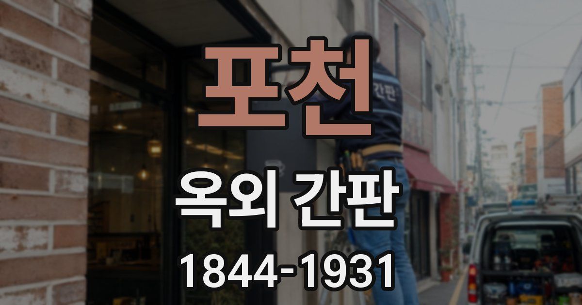 포천 옥외 간판